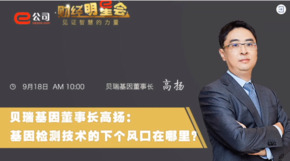 《證券時報》專訪 | 貝瑞基因董事長高揚(yáng)：基因檢測技術(shù)的下一個風(fēng)口在哪？